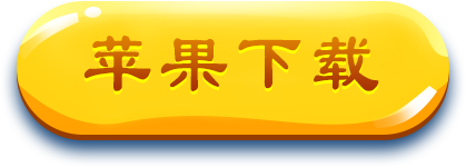 苹果下载
